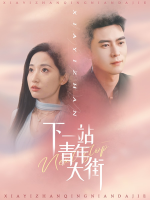 下一站青年大街(30集) 下一站青年大街(30集)好看短剧追不停