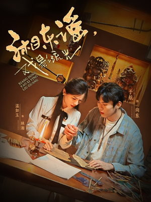 湘东谣,戏影流光(30集) 湘东谣,戏影流光(30集)让你一口气看完