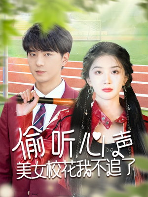 偷听心声美女校花我不追了(73集) 偷听心声美女校花我不追了(73集)推荐你们也去看