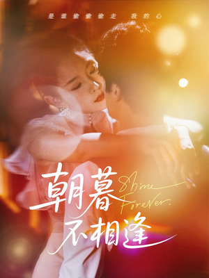 朝暮不相逢（72集）短剧精彩推荐