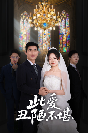 此爱丑陋不堪(60集) 此爱丑陋不堪(60集)好短剧分享