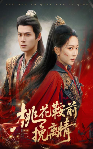 桃花鞍前挽离情（78集）全网短剧抢先看