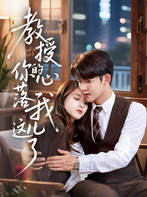 教授你的心落我这儿了(70集) 教授你的心落我这儿了(70集)夸克网盘在线看