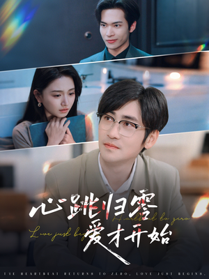 心跳归零爱才开始（61集）短剧全集完整版