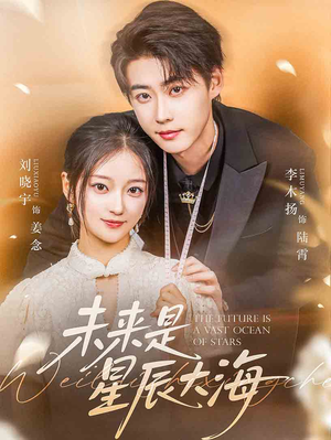 未来是星辰大海（70集）精彩短剧抢先看