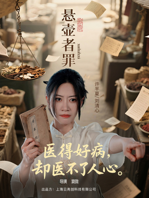 悬壶者罪（52集）热门短剧推荐。