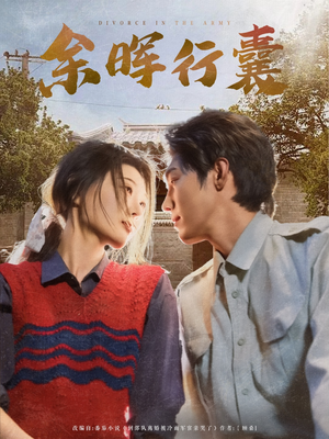 余晖行囊(80集) 余晖行囊(80集)在哪看免费