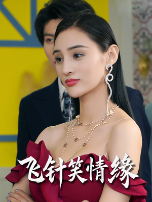 飞针笑情缘(79集) 飞针笑情缘(79集)全剧看到大结局