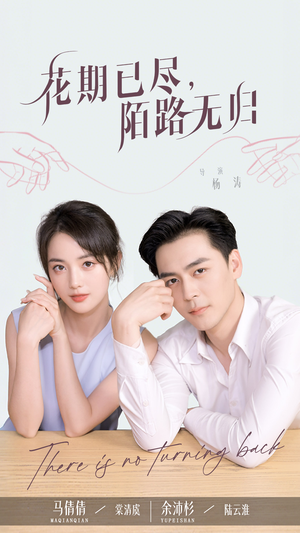 花期已尽陌路无归（73集）精彩短剧后续