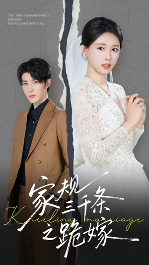 家规三千条之跪嫁（55集）热门短剧排行榜