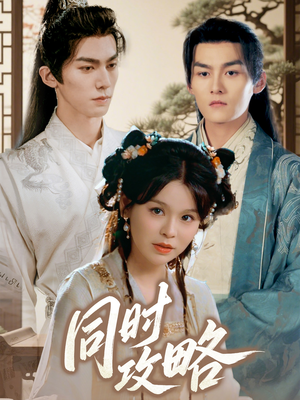 同时攻略（71集）短剧上热门