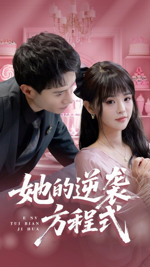 她的逆袭方程式（53集）免费短剧推荐