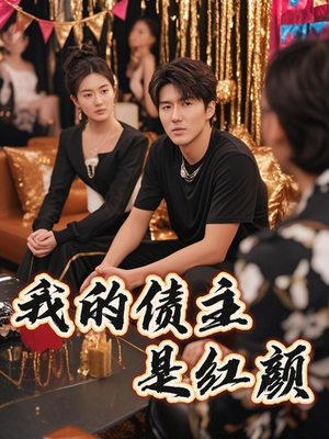 我的债主是红颜(58集) 我的债主是红颜(58集)超级好看的短剧