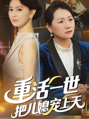 重活一世把儿媳宠上天（60集）短剧