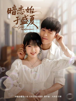 暗恋始于盛夏(82集) 暗恋始于盛夏(82集)看短剧放松一下