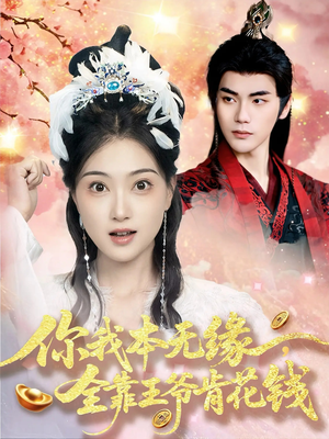 你我本无缘全靠王爷肯花钱(66集) 你我本无缘全靠王爷肯花钱(66集)百万短剧抢先看