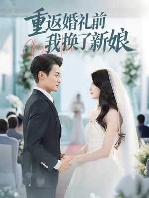 重返婚礼前我换了新娘(35集) 重返婚礼前我换了新娘(35集)好看短剧抢先看