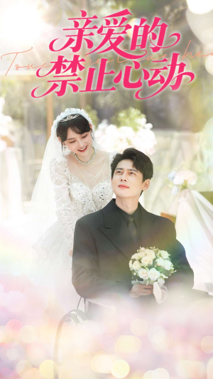 亲爱的禁止心动（96集）短剧上头又好看
