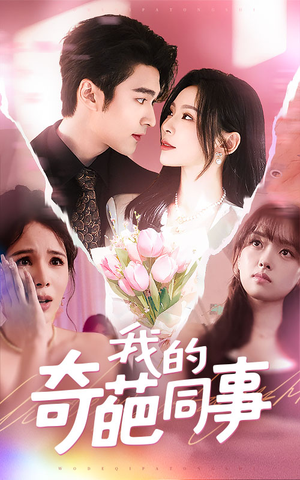 我的奇葩同事(57集) 我的奇葩同事(57集)最近很火的短剧