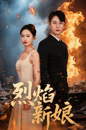 烈焰新娘（64集）短剧全集免费看