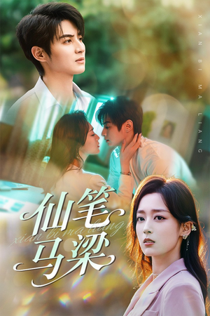 仙笔马梁（78集）爆款热门短剧