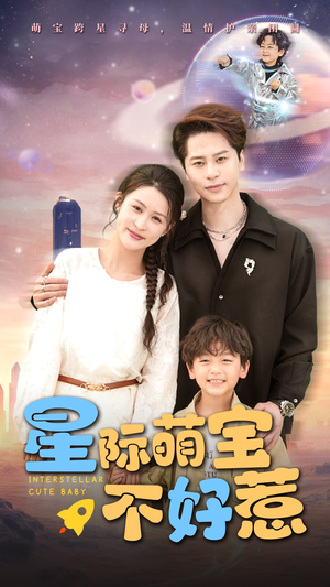 星际萌宝不好惹（54集）穿越短剧推荐