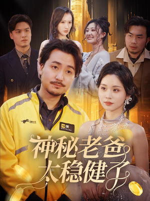 神秘老爸太稳健了(60集) 神秘老爸太稳健了(60集)在线免费观影