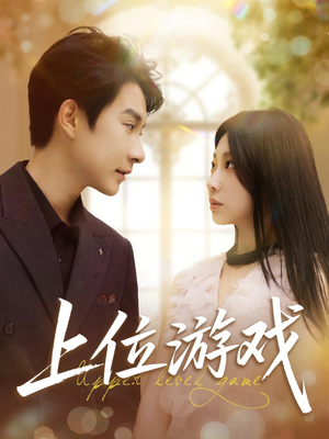 上位游戏（82集）全网独播免费看