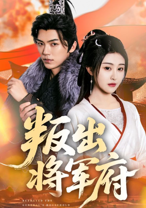 叛出将军府（65集）短剧全集免费