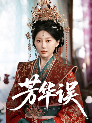 芳华误(65集) 芳华误(65集)网盘在线观看