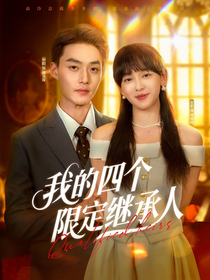 我的四个限定继承人(94集) 我的四个限定继承人(94集)免费热门短剧