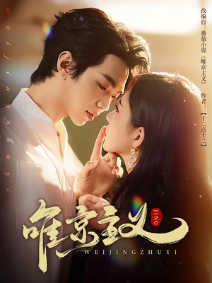 唯京主义(52集) 唯京主义(52集)爆款短剧一起追