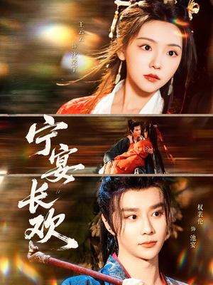 宁宴长欢（86集）热门短剧追到爽