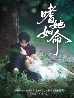 嗜她如命(77集) 嗜她如命(77集)短剧推荐来了