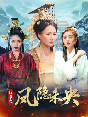 归来之凤隐未央(60集) 归来之凤隐未央(60集)在线免费观看