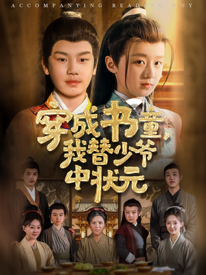 穿成书童我替少爷中状元（81集）UC网盘在线看