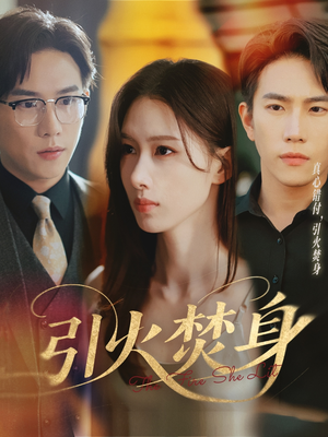引火焚身(61集) 引火焚身(61集)超甜短剧抢先看