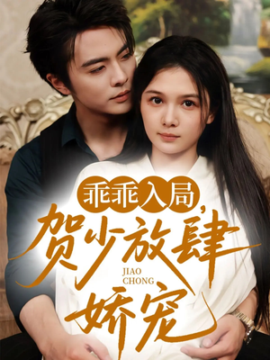 乖乖入局贺少放肆娇宠(71集) 乖乖入局贺少放肆娇宠(71集)全集免费观看