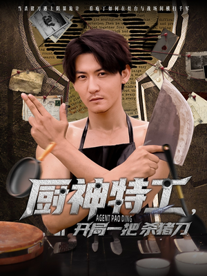 厨神特工开局一把杀猪刀（60集）大结局