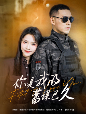 你是我的蓄谋已久(83集) 你是我的蓄谋已久(83集)高分推荐免费看