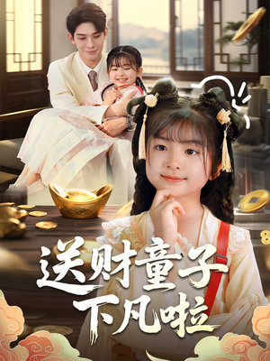送财童子下凡啦（70集）精彩短剧随心推