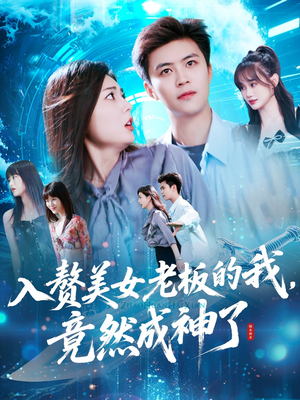入赘美女老板的我竟然成神了（109集）最新热播短剧
