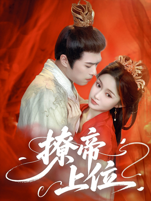 撩帝上位(71集) 撩帝上位(71集)百度网盘资源