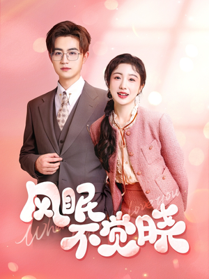 风眠不觉晓（60集）更新时间