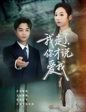 我走了你才说爱我(61集) 我走了你才说爱我(61集)深深爱上这部剧