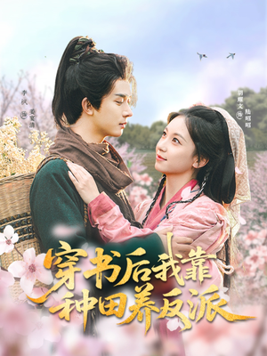 穿书后我靠种田养反派（66集）热门短剧分享