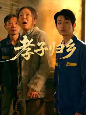 孝子归乡(47集) 孝子归乡(47集)精彩短剧看全集