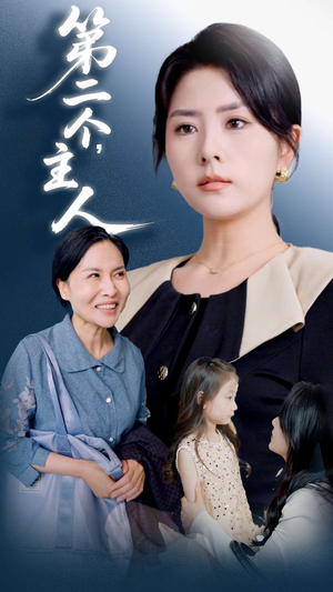 第二个主人（50集）第二季