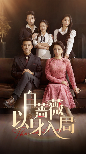 白蔷薇以身入局(82集) 白蔷薇以身入局(82集)短剧太好看