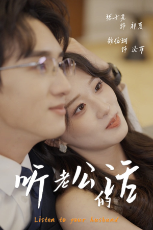 听老公的话（30集）全集我都看完了